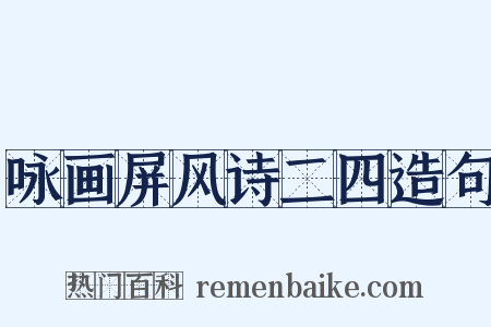 咏画屏风诗二四造句是什么意思的图片